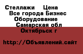 Стеллажи  › Цена ­ 400 - Все города Бизнес » Оборудование   . Самарская обл.,Октябрьск г.